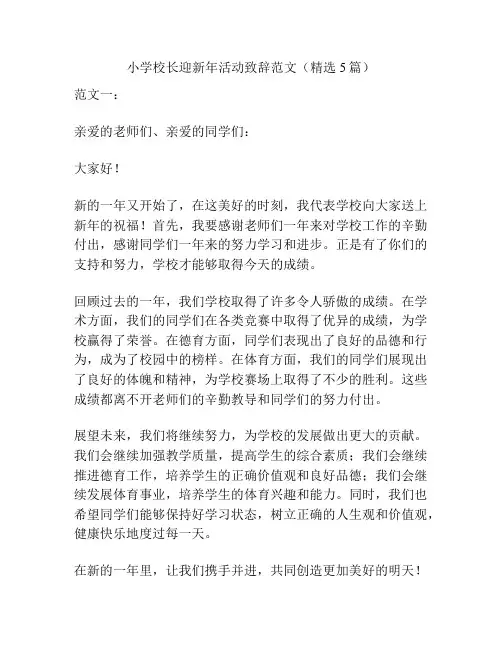 小学校长迎新年活动致辞范文(精选5篇)