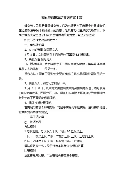 妇女节营销活动策划方案5篇