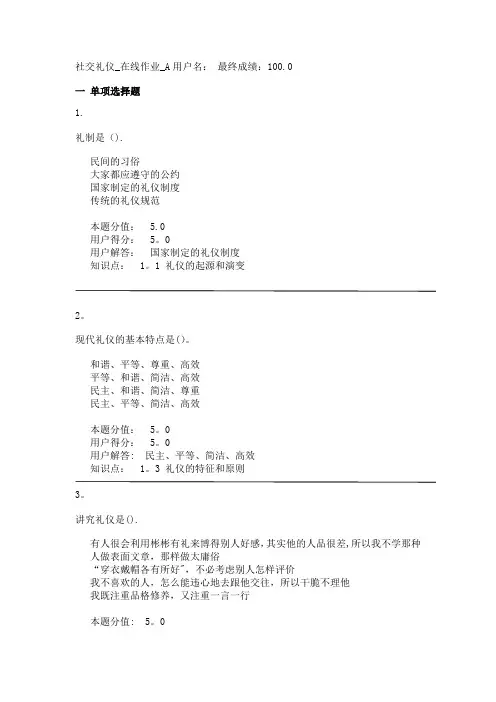 社交礼仪-在线作业-A