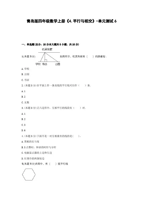 四年级数学上册试题-《4.平行与相交》-单元测试6 青岛版 (含答案)