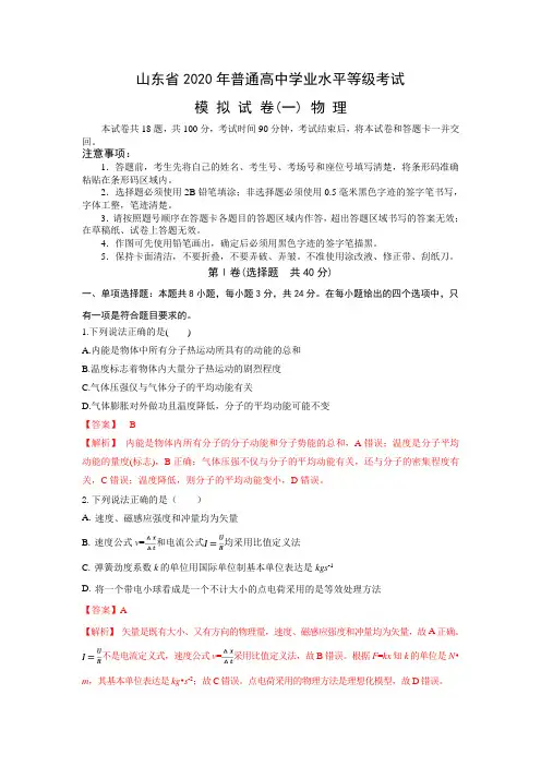 2020年山东高考普通高中学业水平等级考试模拟试卷(一)物理试题(解析版)