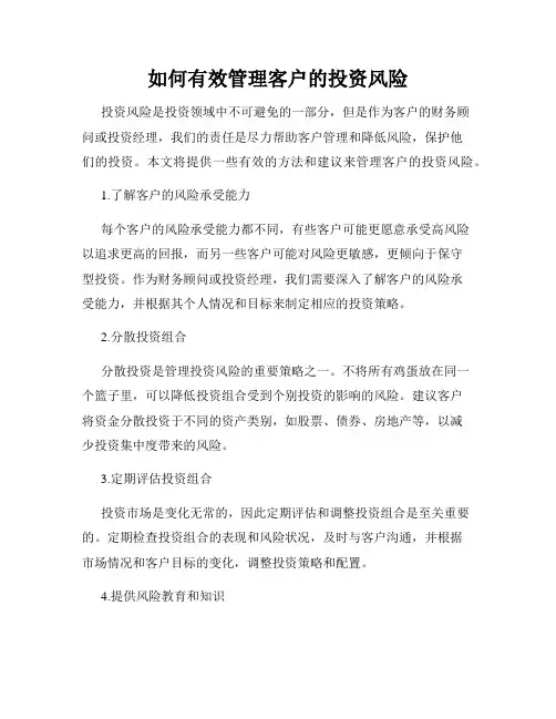 如何有效管理客户的投资风险