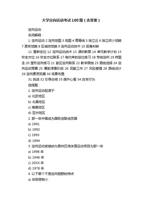 大学定向运动考试100题（含答案）