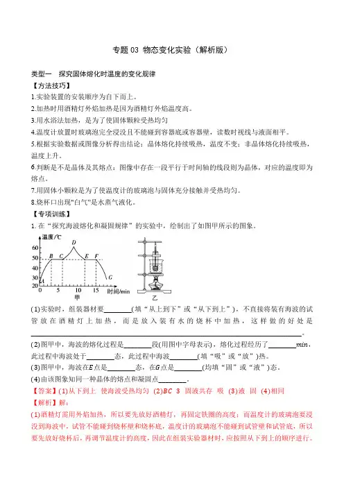 部编物理八年级上册专题03物态变化实验(解析版)含答案