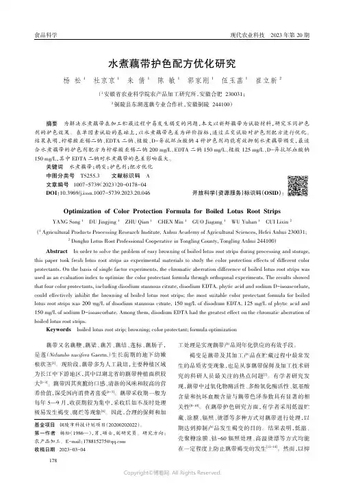水煮藕带护色配方优化研究