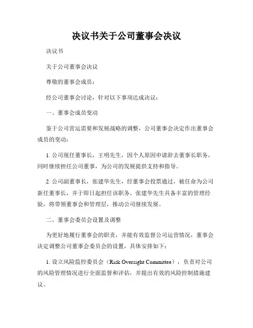 决议书关于公司董事会决议