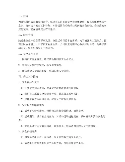 班组活动安全工作计划