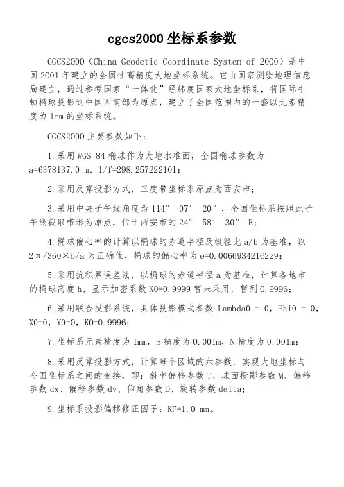 cgcs2000坐标系参数