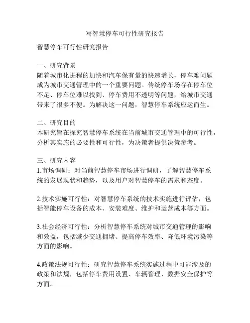 写智慧停车可行性研究报告