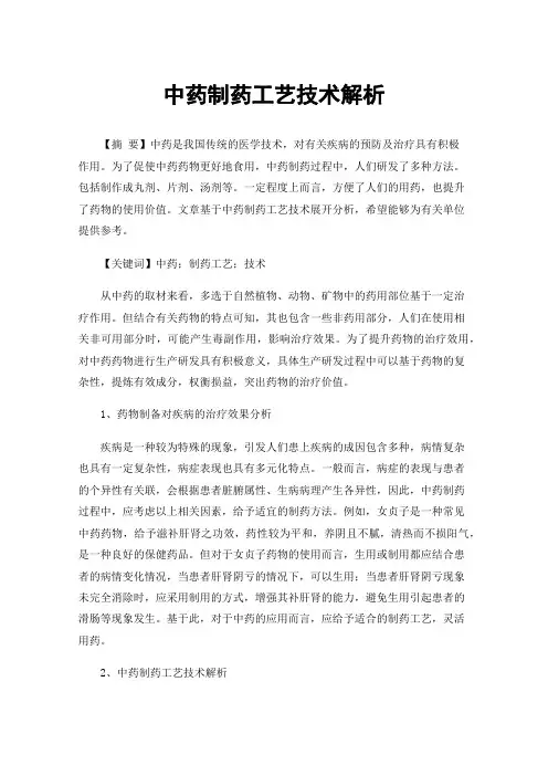 中药制药工艺技术解析
