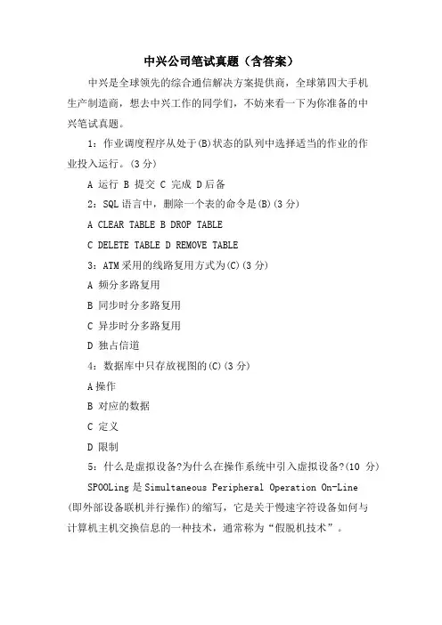 中兴公司笔试真题(含答案)