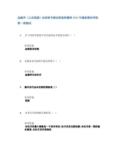 金融学(山东联盟)知到章节答案智慧树2023年潍坊学院