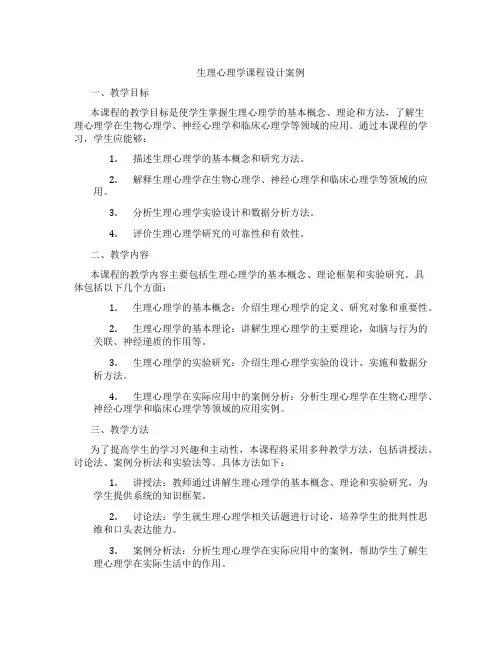 生理心理学课程设计案例