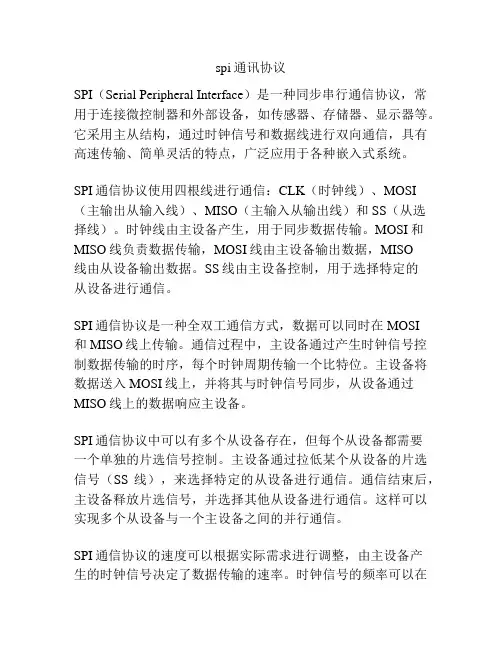 spi通讯协议