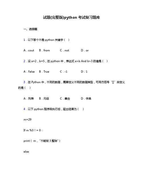 试题(完整版)python考试复习题库