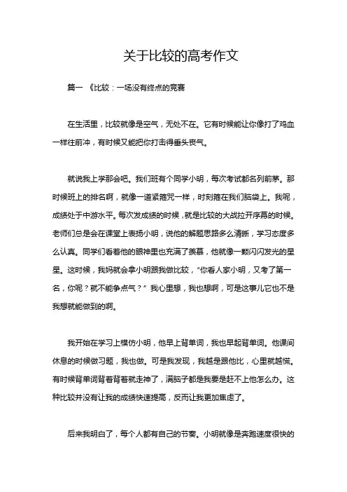 关于比较的高考作文