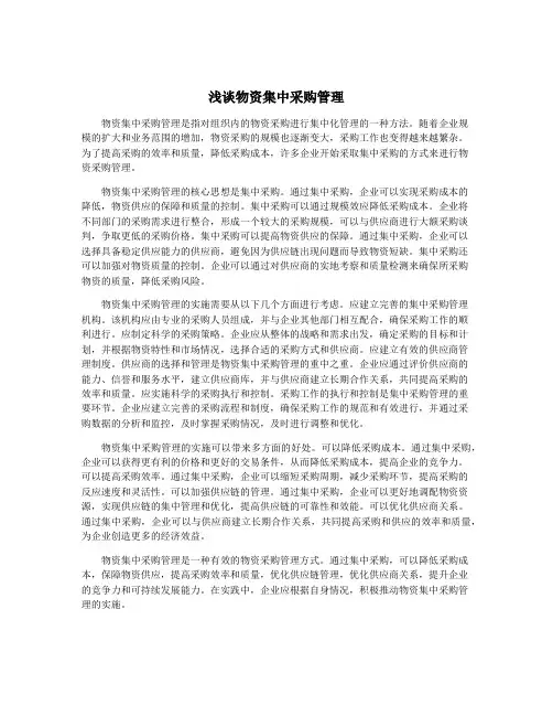 浅谈物资集中采购管理