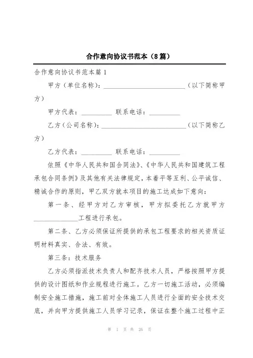 合作意向协议书范本(8篇)