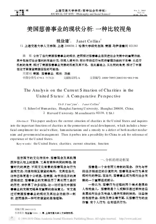 美国慈善事业的现状分析_一种比较视角