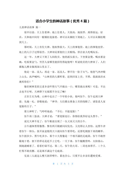 适合小学生的神话故事(优秀4篇)