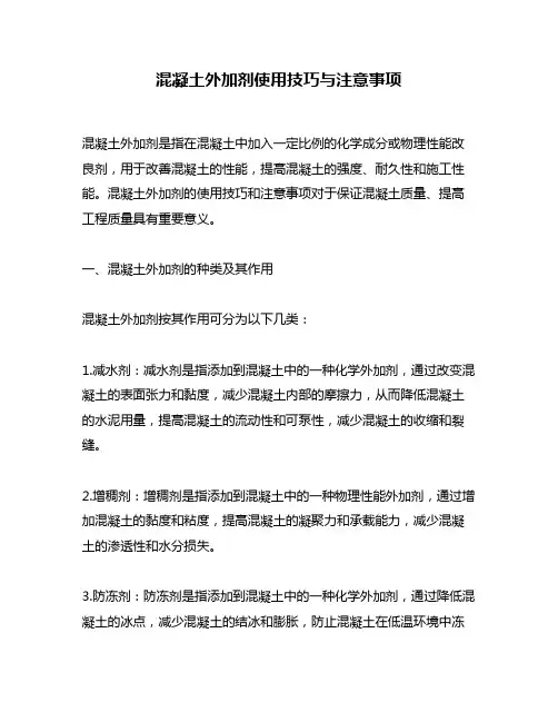 混凝土外加剂使用技巧与注意事项