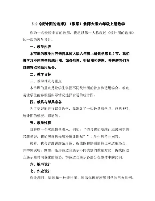 5.2《统计图的选择》(教案)北师大版六年级上册数学