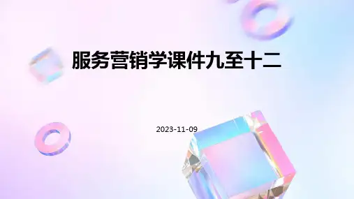 服务营销学课件九至十二