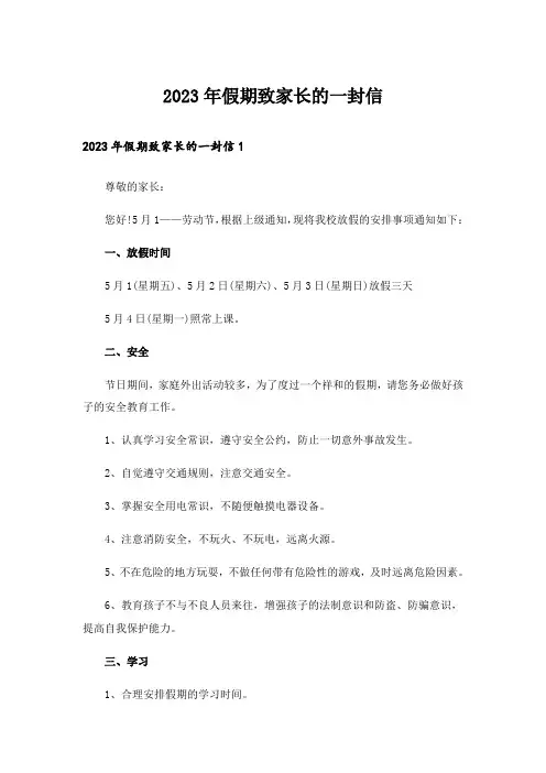 2023年假期致家长的一封信