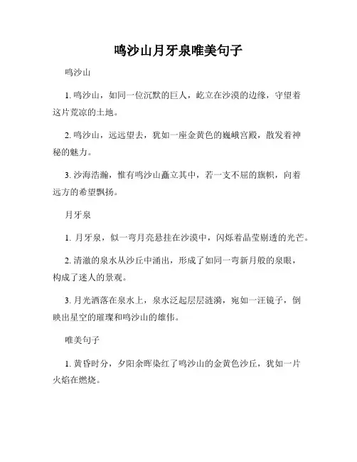 鸣沙山月牙泉唯美句子