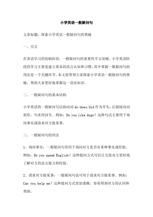 小学英语一般疑问句
