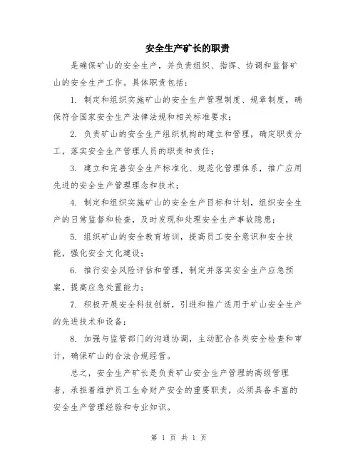 安全生产矿长的职责