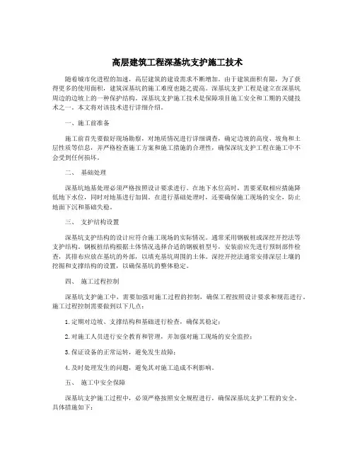 高层建筑工程深基坑支护施工技术