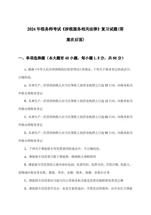 2024年税务师考试《涉税服务相关法律》试题与参考答案