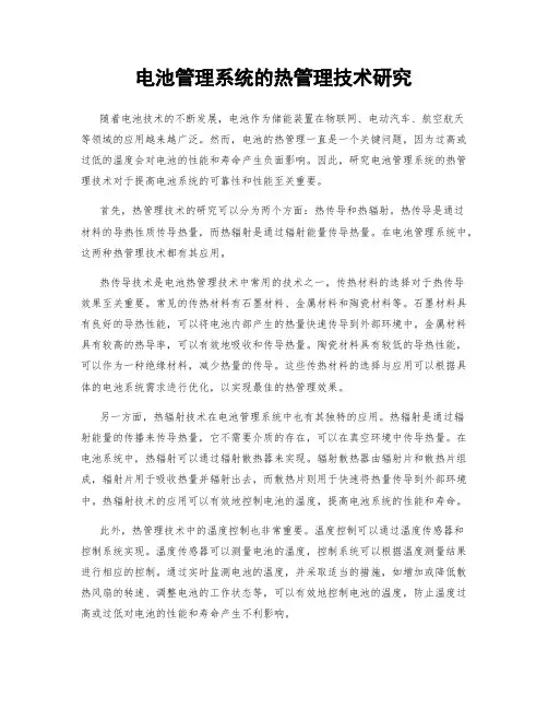 电池管理系统的热管理技术研究