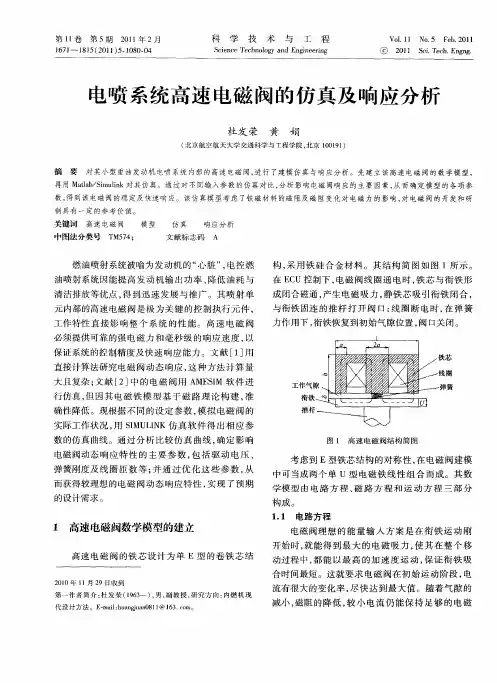 电喷系统高速电磁阀的仿真及响应分析