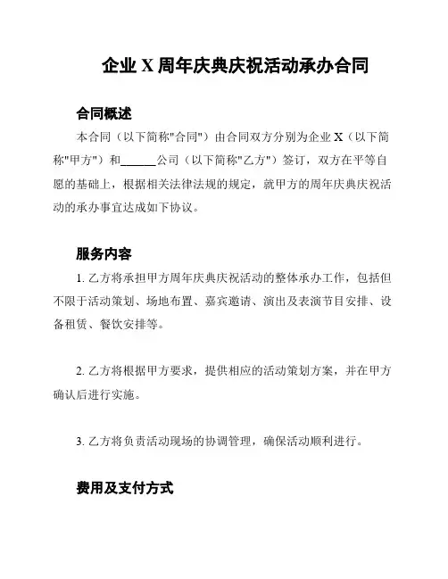 企业X周年庆典庆祝活动承办合同