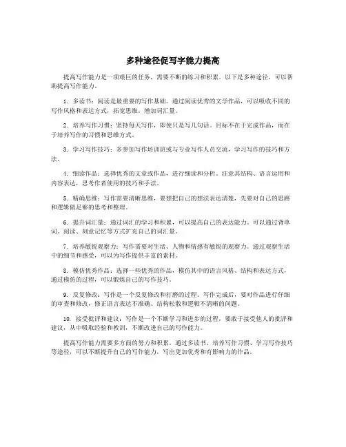 多种途径促写字能力提高