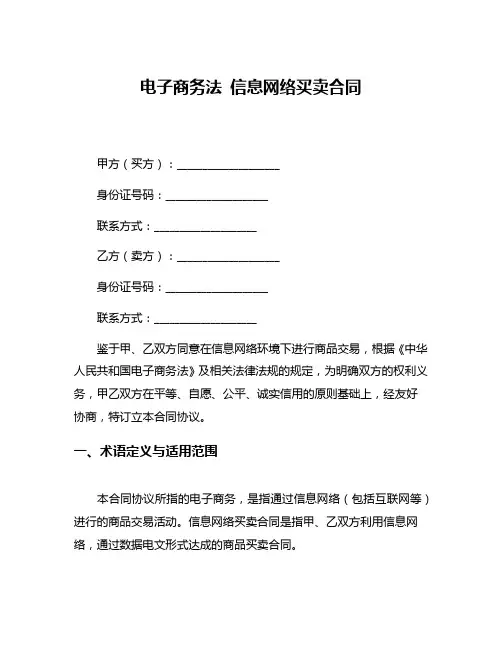 电子商务法 信息网络买卖合同