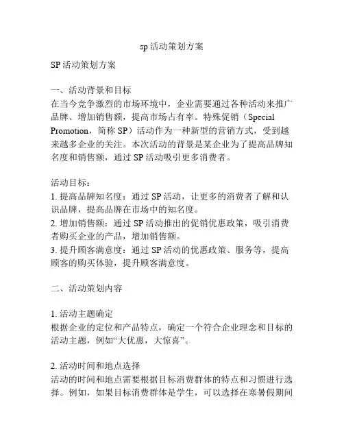 sp活动策划方案