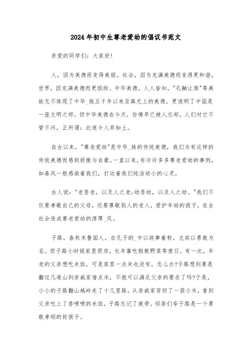 2024年初中生尊老爱幼的倡议书范文(三篇)