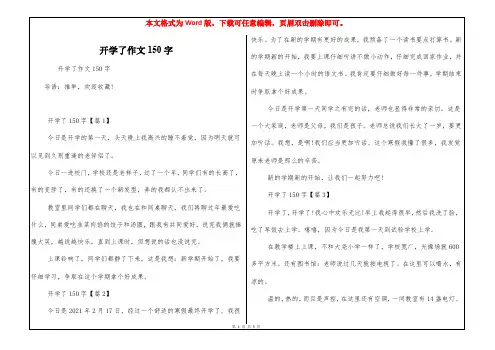 开学了作文150字