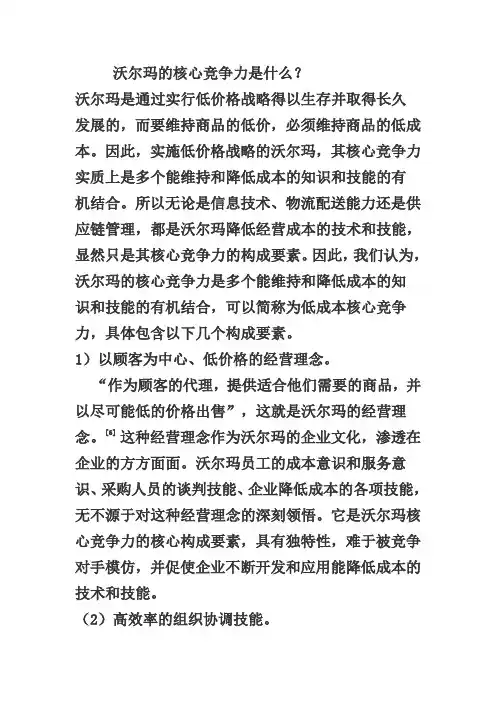 沃尔玛的核心竞争力是什么