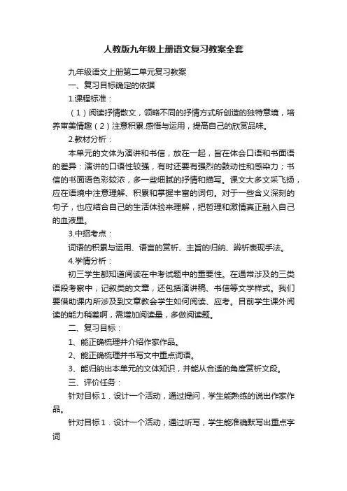 人教版九年级上册语文复习教案全套