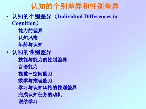 认知心理学课件14：认知的个别差异和性别差异讲解