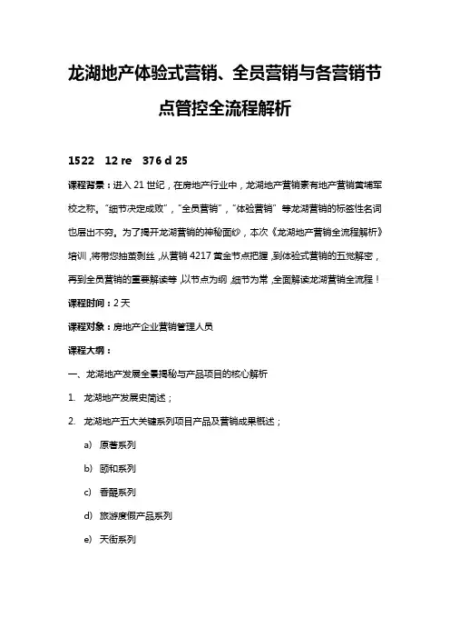 王玺龙——龙湖地产体验式营销、全员营销与各营销节点管控全流程解析