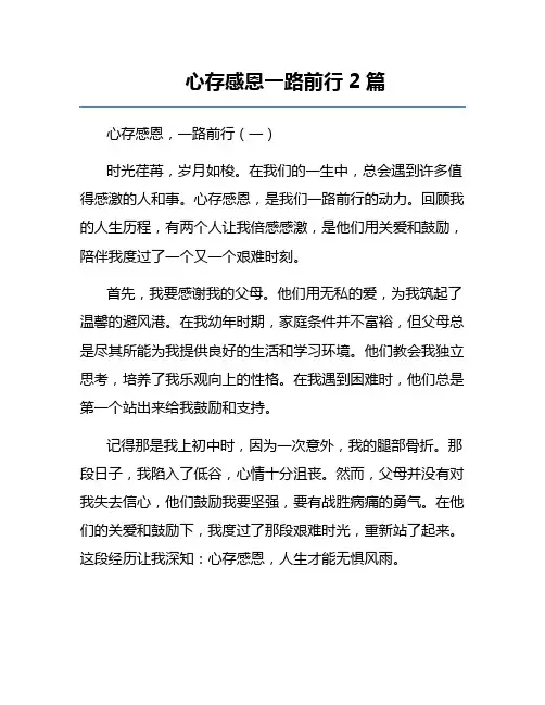 心存感恩一路前行2篇