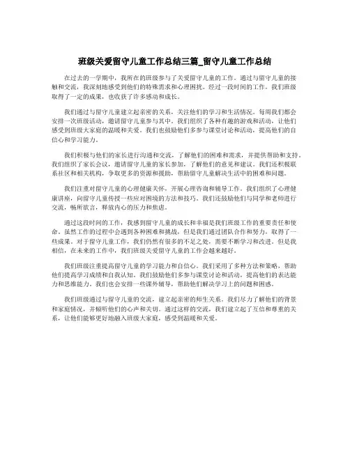 班级关爱留守儿童工作总结三篇_留守儿童工作总结