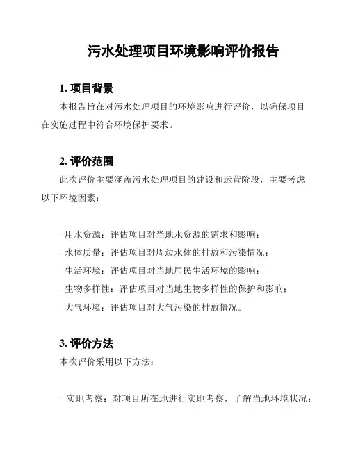 污水处理项目环境影响评价报告