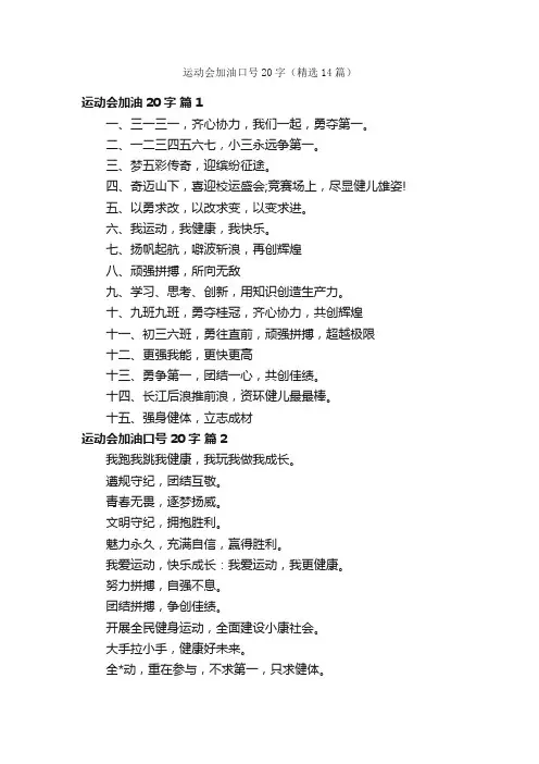 运动会加油口号20字（精选14篇）