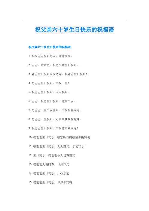 祝父亲六十岁生日快乐的祝福语